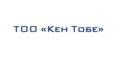 ТОО-Кен-Тобе