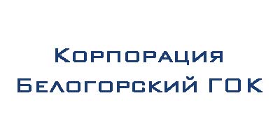 белогорский-ГОК
